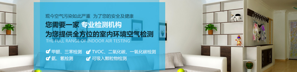 幾何檢測，為您提供全方位的室內(nèi)環(huán)境空氣檢測