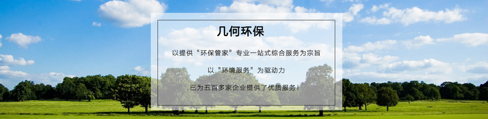 幾何環(huán)保，世界500強(qiáng)企業(yè)的最終選擇